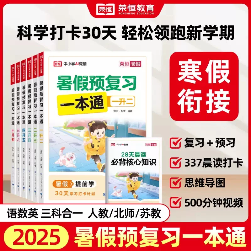 2025暑假预复习一本通暑假衔接123456年级语数英复习预习人教北师