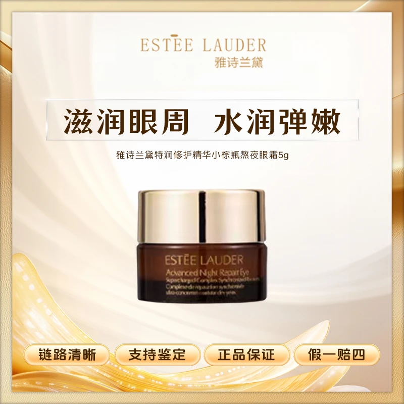 【老鱼专属】雅诗兰黛特润修护精华小棕瓶熬夜眼霜5ml