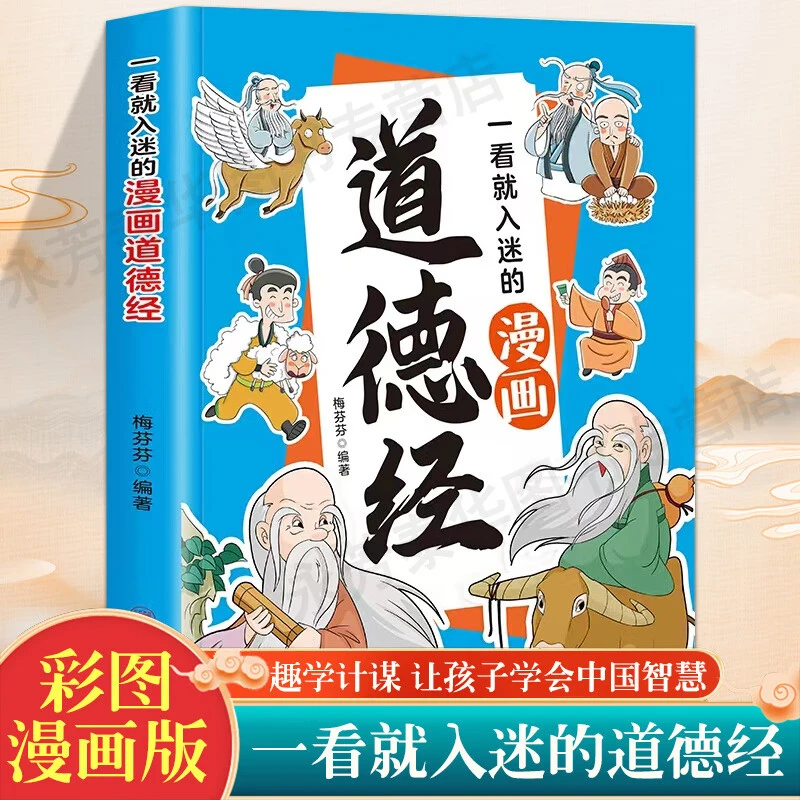 一看就入迷的漫画道德经儿童漫画国学经典小学生课外阅读正版书籍