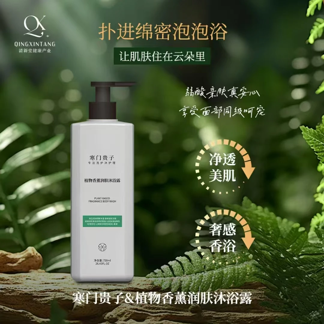 寒门贵子植物香薰润肤沐浴露买一送一滋润男女保湿补水滋养美肌