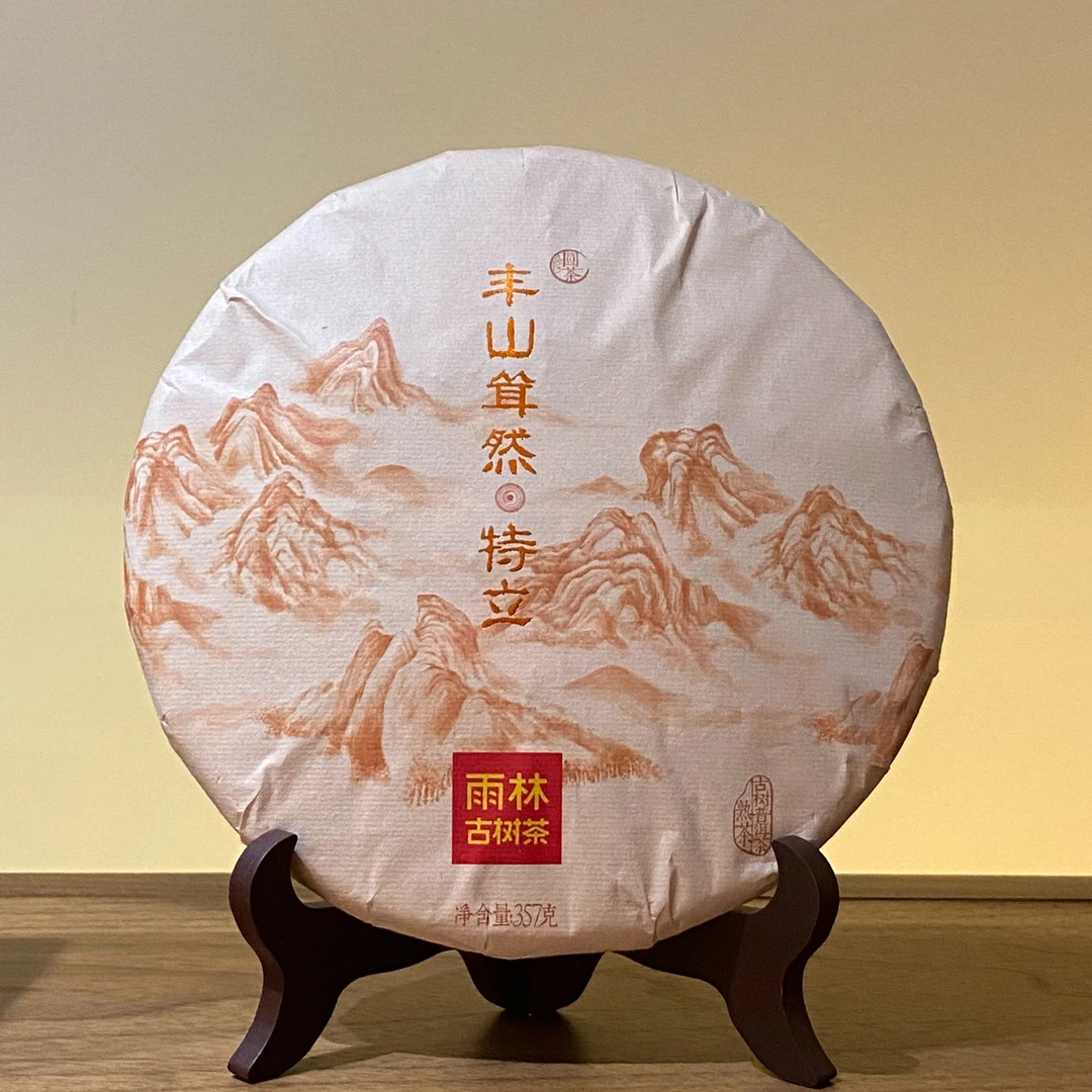 熟普【丰山耸然·特立】2021雨林古树茶（古树熟普普-饼茶）357g