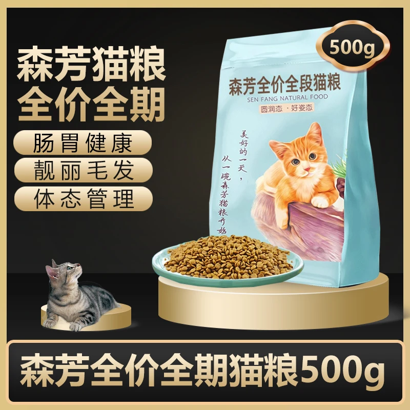 森芳猫粮全价全期猫粮成幼猫增肥发腮小包装猫粮小猫主食干粮500g