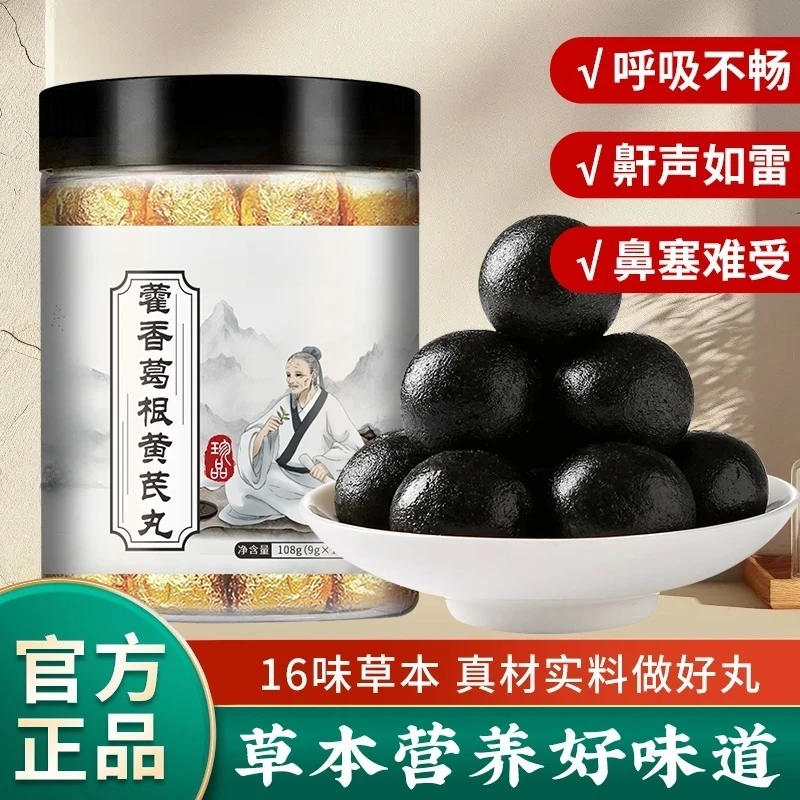 【官方正品】藿香葛根黄芪丸 精选配比 真材实料 RH-5