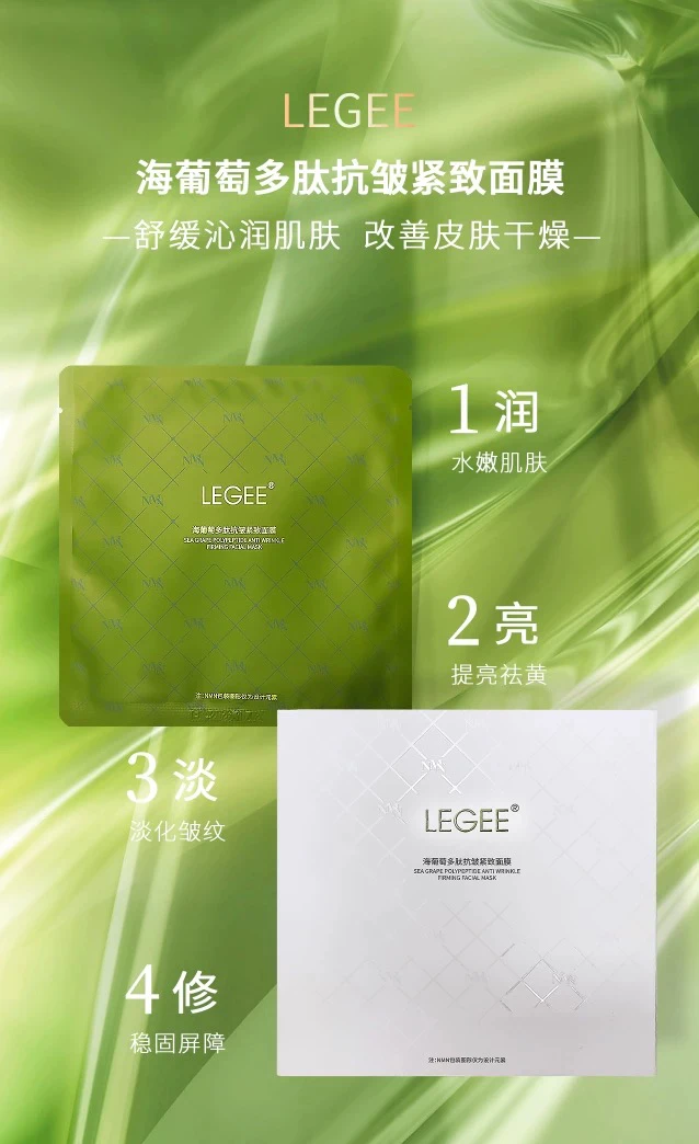 LEGEE丽质海葡萄多肽抗皱紧致护理面膜精油补水保湿舒缓修护正品