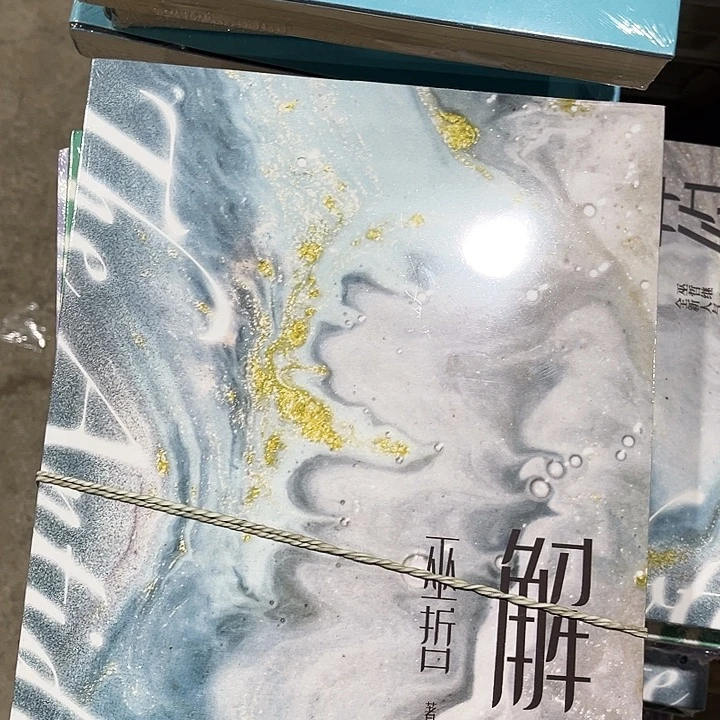 解药全新全套三本一套