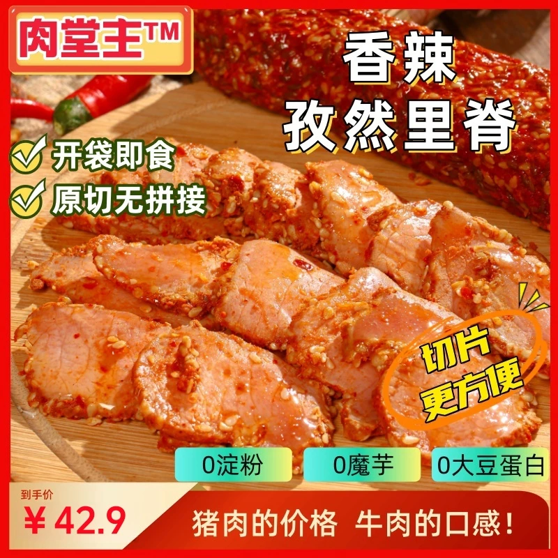 【肉堂主】香辣孜然里脊开袋即食原切猪肉零食解馋【3月29日到期】