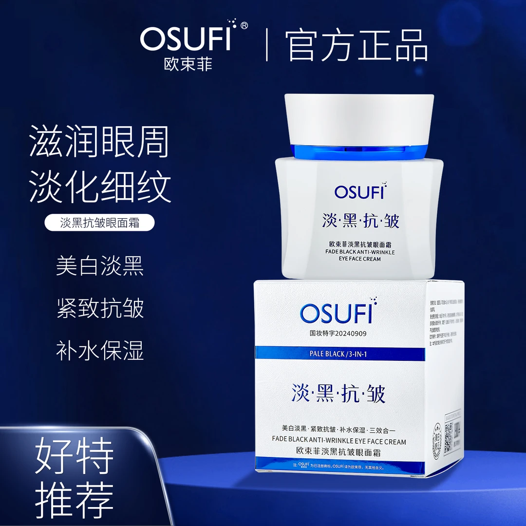 【高端定制】欧束菲 淡黑抗皱眼面霜