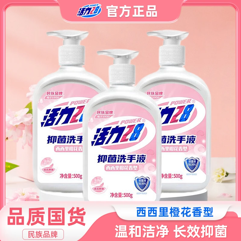 活力28洗手液3瓶家用学生母婴儿童温和留香抑菌去油橙花香xr6