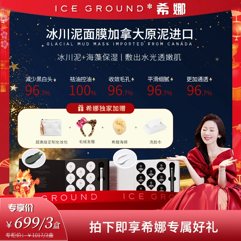 加拿大冰川泥深层清洁海藻补水保湿面膜ICEGROUND涂抹