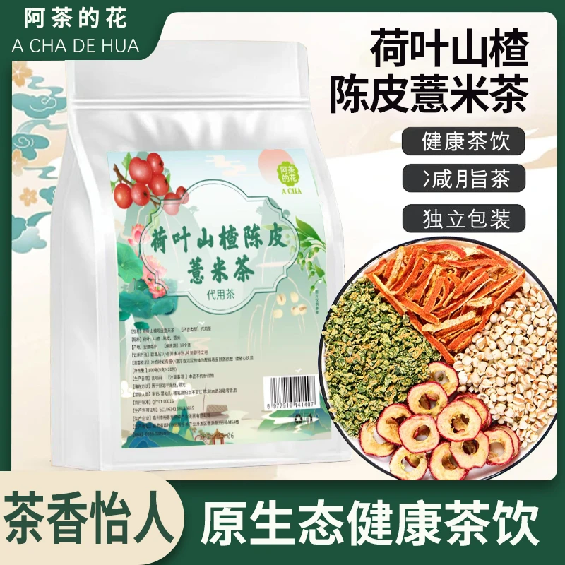 消消茶荷叶山楂陈皮薏米茶 荷苡茶 0添加健康原生态滋养好身体