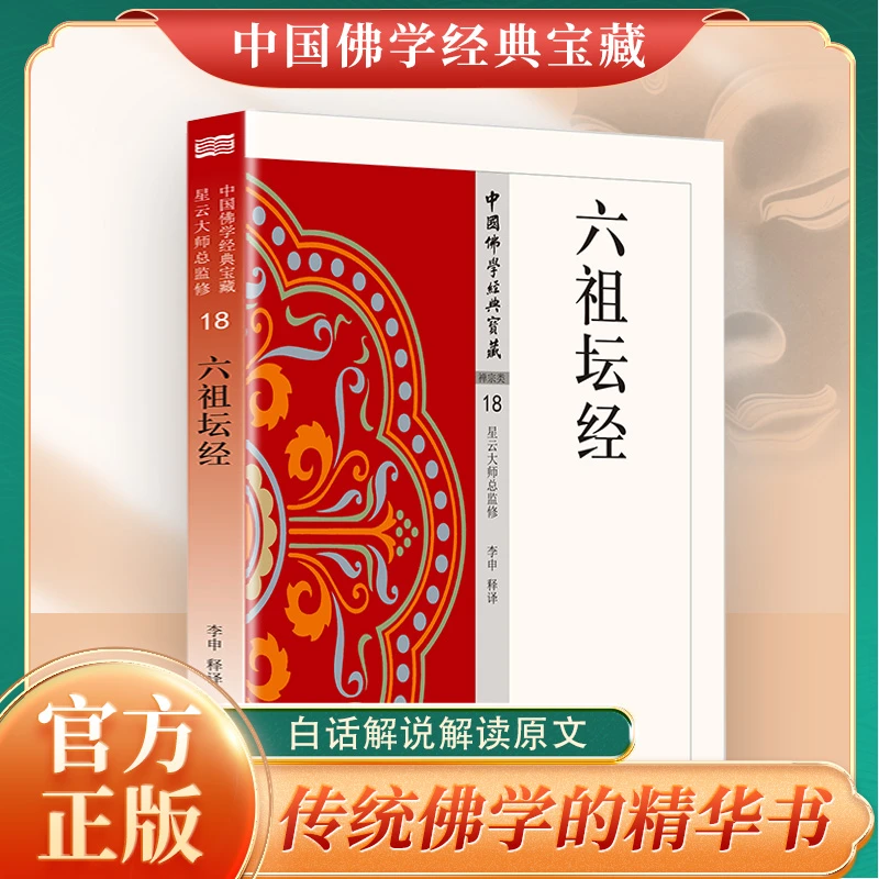 六祖坛经原文注释译文无删减完整版佛家经典六祖慧能哲学经典书籍