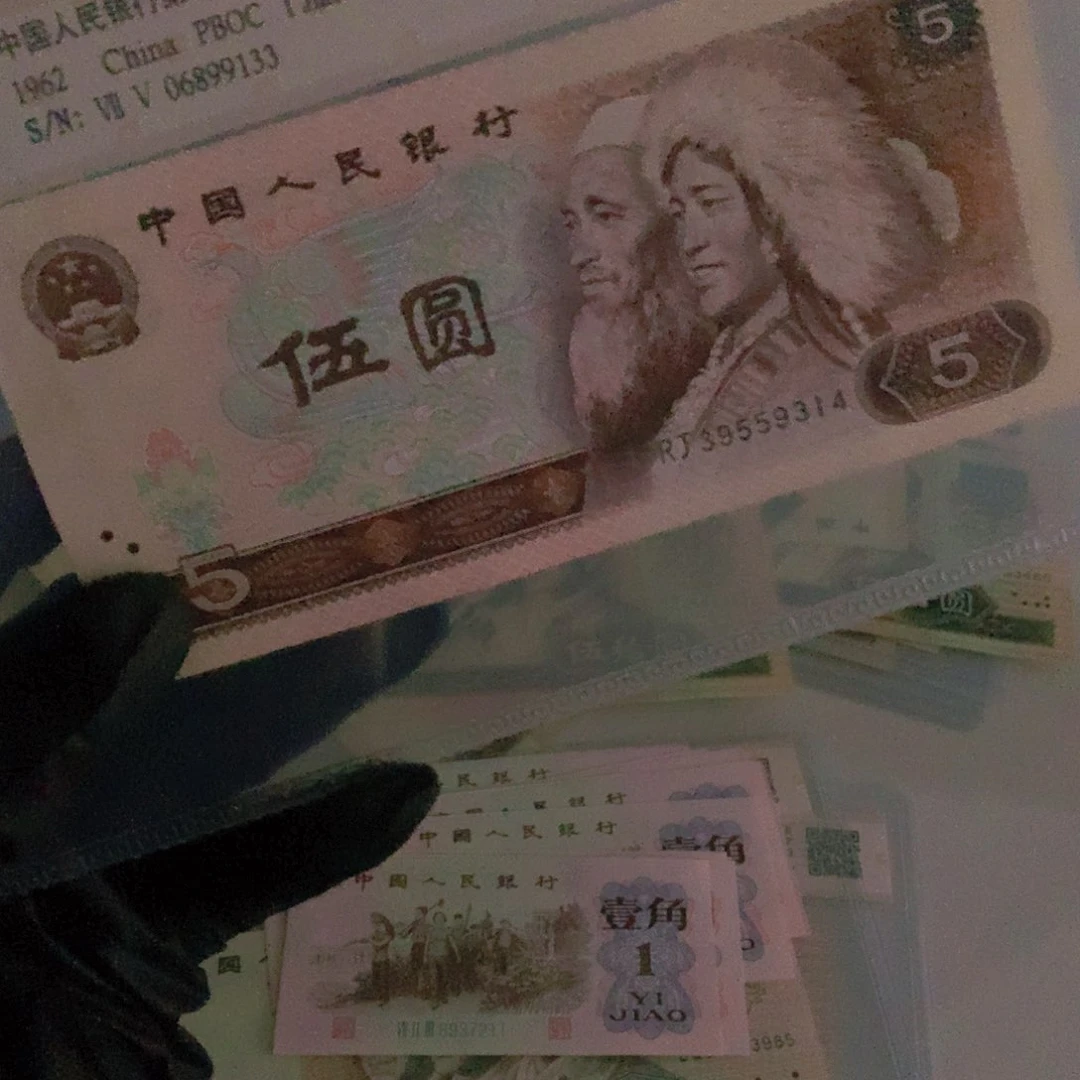 和*贵第四套纸币….314。805