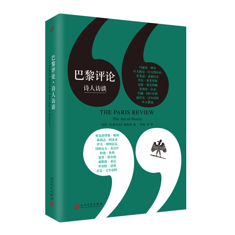 巴黎评论诗人访谈【瑕疵】