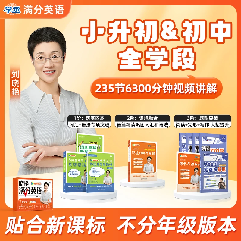 【7-9】刘晓艳 初中满分英语 高效提分 初中通用基础拔高覆盖中考