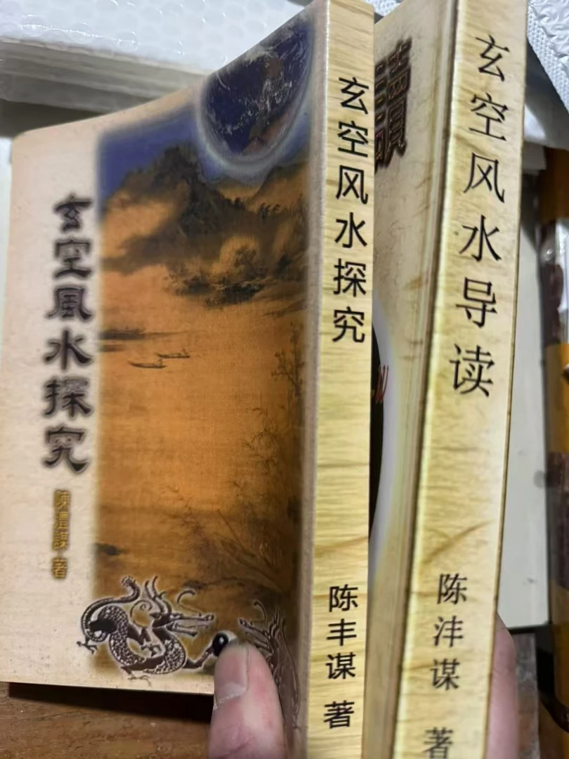 玄空风水导读十玄空风水探究