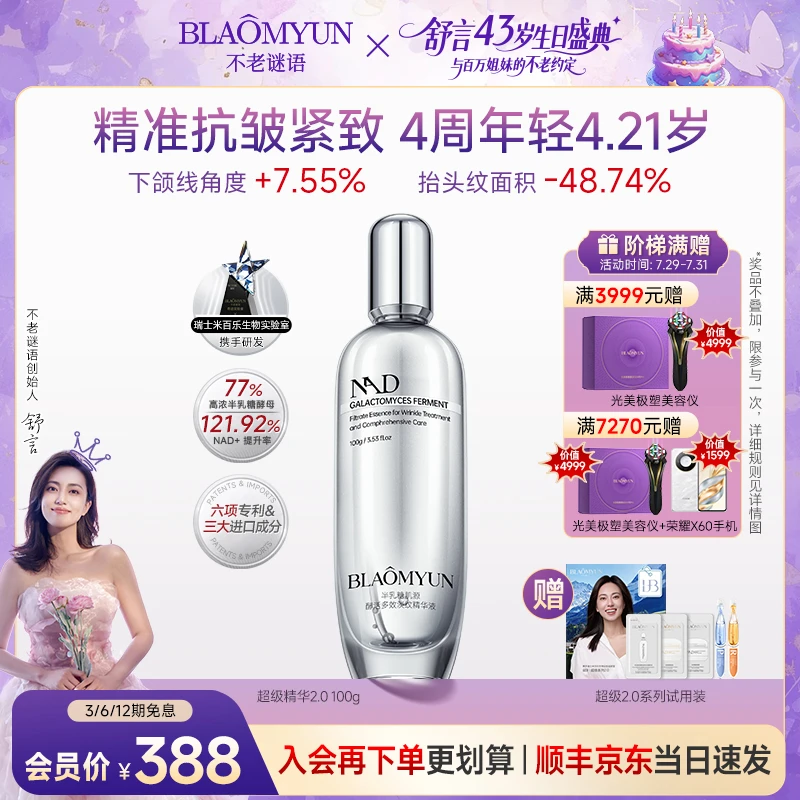 【芭莎年度精华】不老谜语2.0NAD+半乳糖酵母超级精华抗皱紧致淡纹