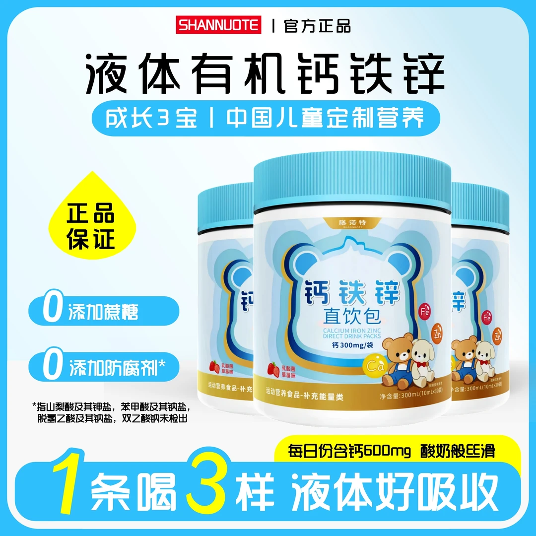 膳诺特多维钙铁锌钙铁锌直饮包草莓味钙铁锌宝宝液体钙协同好吸收