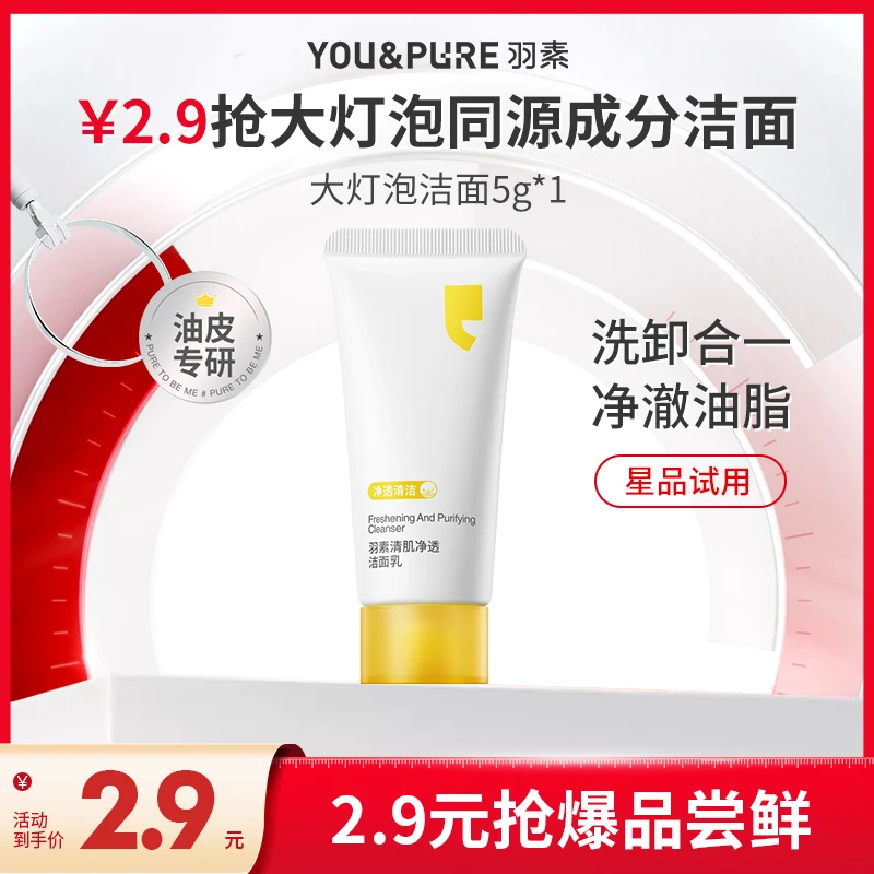 【秒杀】羽素清肌净透洁面乳油痘肌洗面奶洗卸合一清洁不伤肤h
