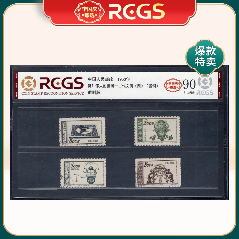 特7伟大的祖国--古代文明（四）（盖销）邮票 李国庆臻选 Z90上美品
