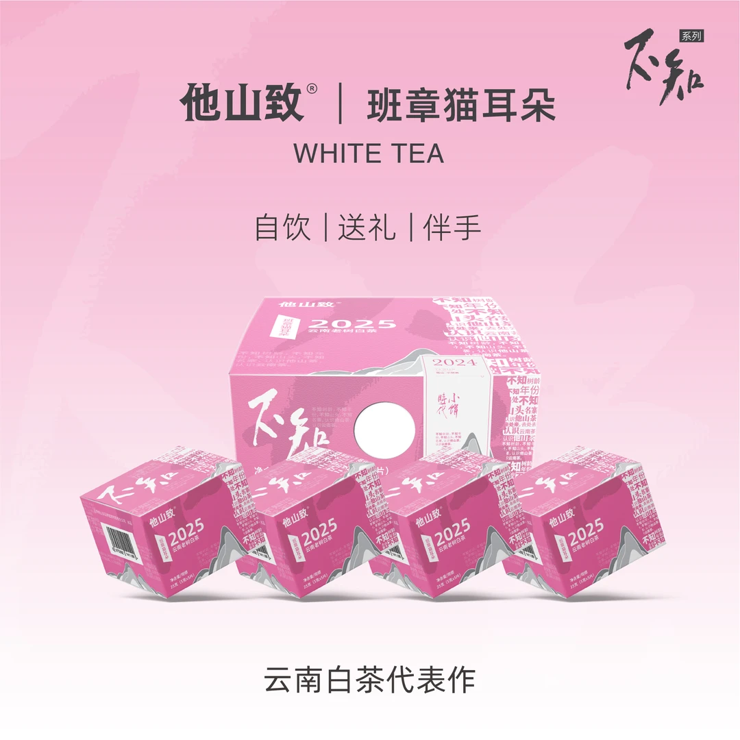 他山致「班章猫耳朵·老树白茶」100克 云南布朗班章老树猫耳朵白茶