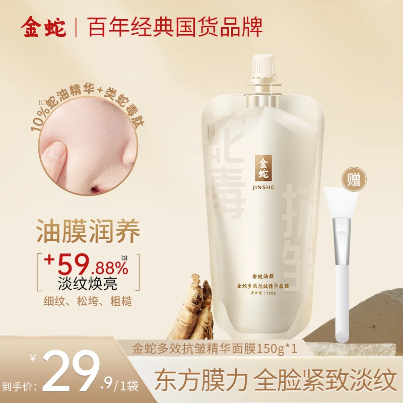 【新华网同款】金蛇多效紧致精华类蛇毒肽面膜抗皱涂抹免洗冻膜z