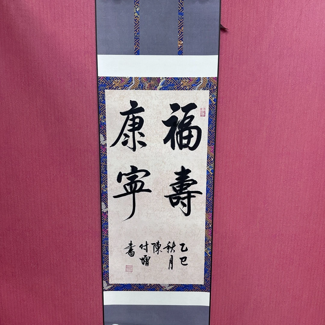 陈付增/精品书法卷轴/福寿康宁