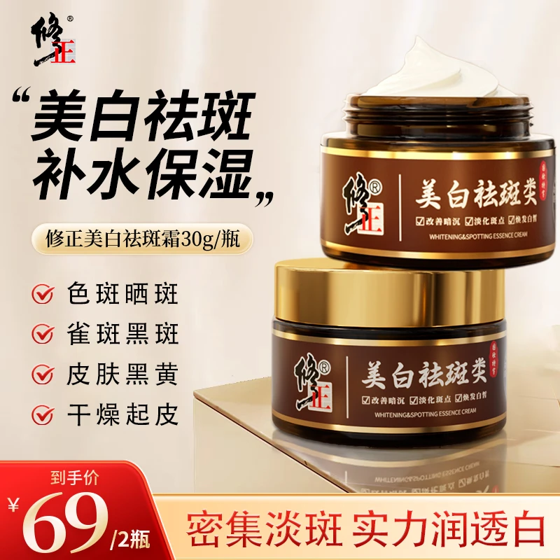 修正官方正品国货美白淡斑霜淡化斑点美白提亮补水保湿买一送一