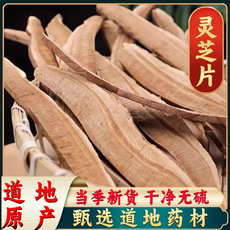 【灵芝片】正宗灵芝 整个灵芝切片