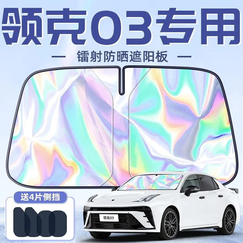 恒心25款领克03专用遮阳板罩伞帘挡防晒隔热前挡风玻璃汽车配件车