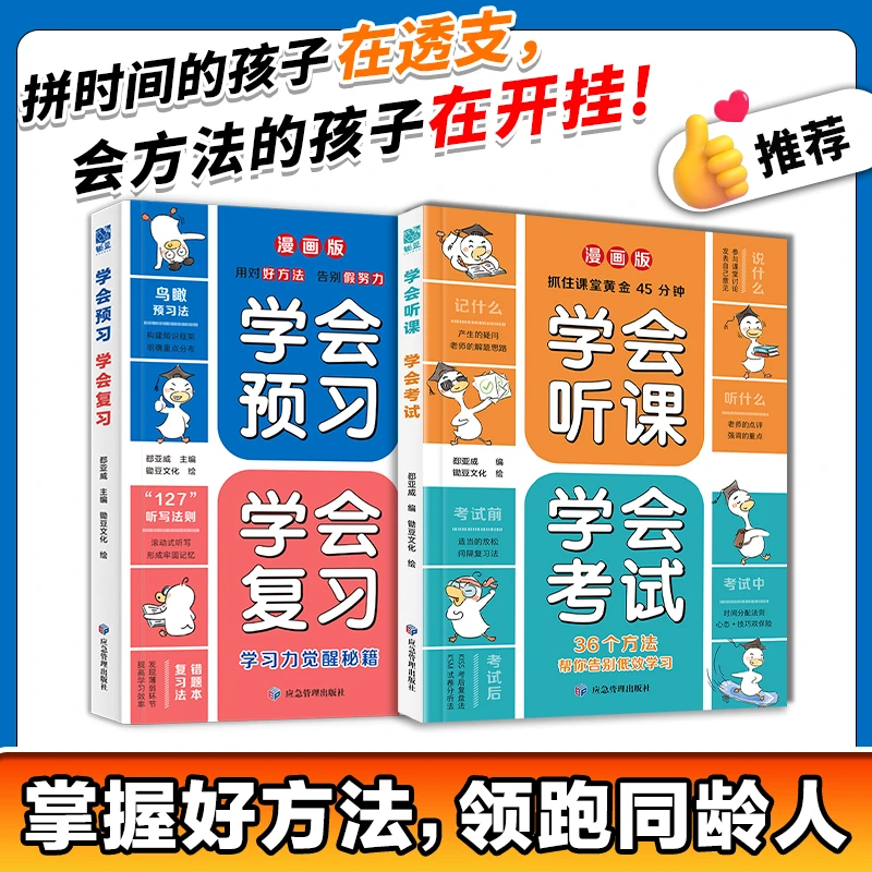 学会预习学会复习+学会听课学会考试第一本学习儿童阅读书