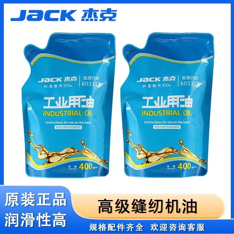 杰克原装缝纫机电脑机油平车弱化袋装白油杰克缝纫机油400ML