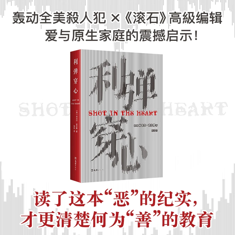 利弹穿心  正版书籍精选好书