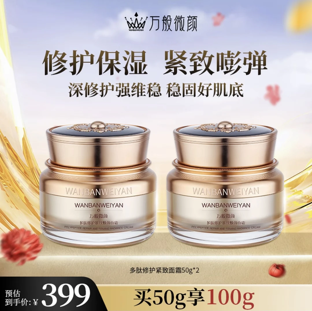 【官方正品】.万般微颜多肽紧致提拉面霜（2瓶面霜）