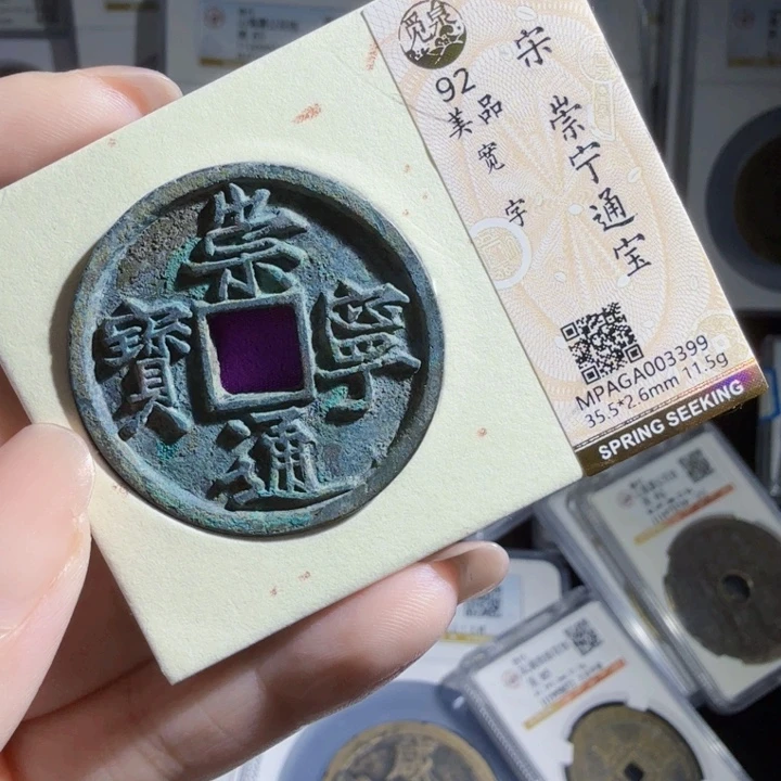 铜As评级币历代……3399