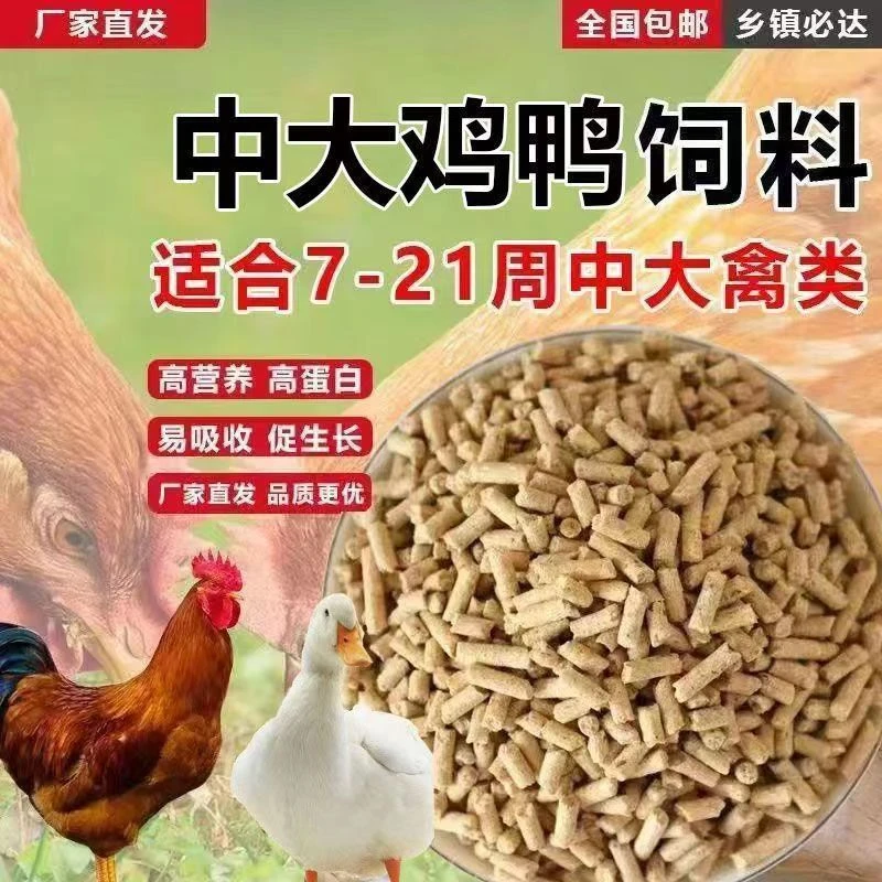 鸡鸭鹅颗粒饲料全价料开口料小颗粒厂家直发包邮到家高蛋白饲料