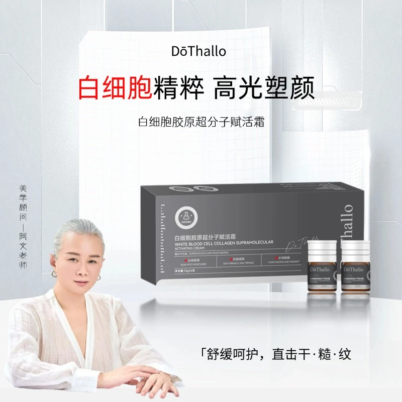 【超分子白细胞】DōThallo白细胞胶原超分子赋活霜