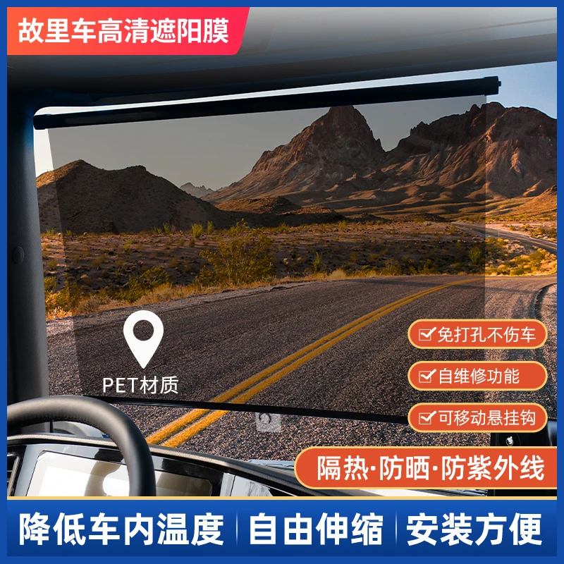【全系列通用】大车货车遮阳膜伸缩式窗帘前挡风玻璃防晒隔热电动