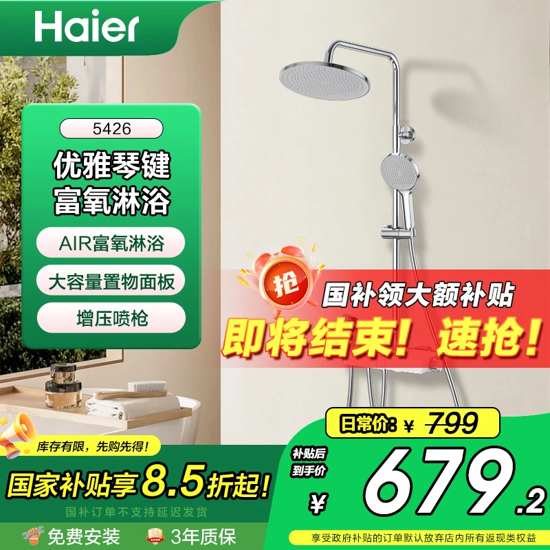 Haier/海尔【国补专享】淋浴器可升降调节淋浴花洒整套套装5426