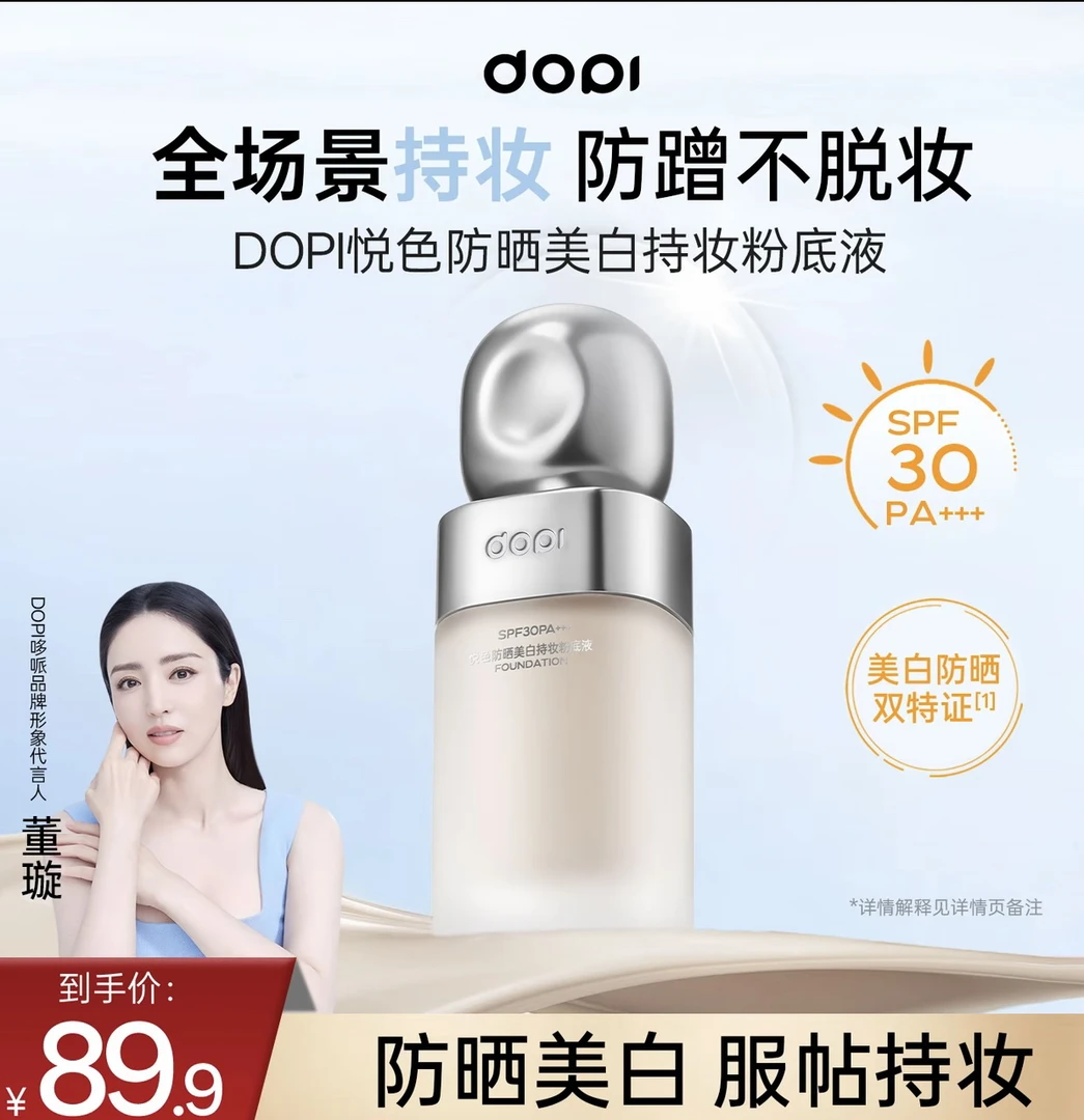 DOPI悦色防晒美白持妆粉底液定妆防水防汗轻薄持久遮瑕