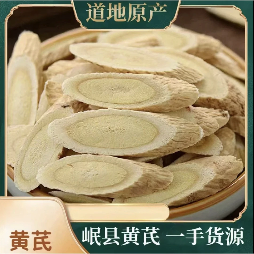 甘肃岷县黄芪精选优质北芪无硫黄芪片原产地黄芪正品