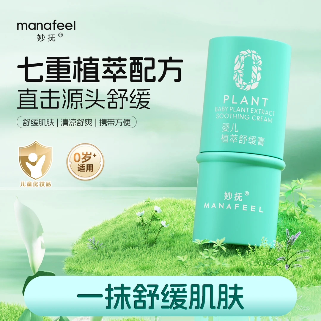 【官旗直售】妙抚 草本植萃舒缓膏 婴儿专用宝宝儿童便携多效膏