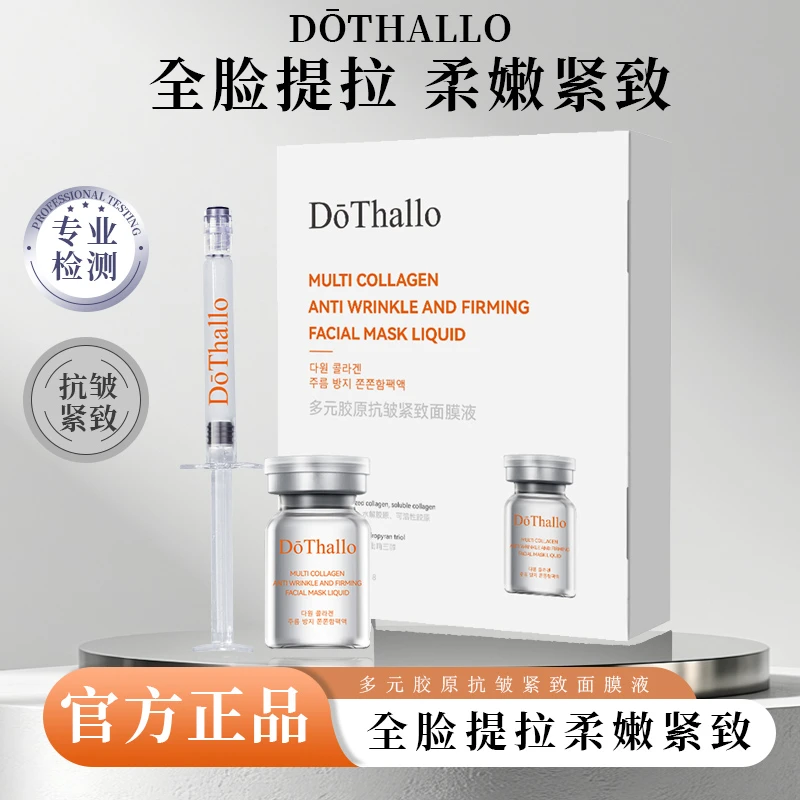 多元胶原抗皱紧致面膜液