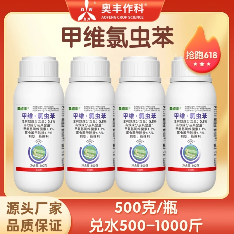 【618价格已开】奥丰5.8%甲维氯虫苯钻心虫食心虫水稻蔬菜杀虫剂