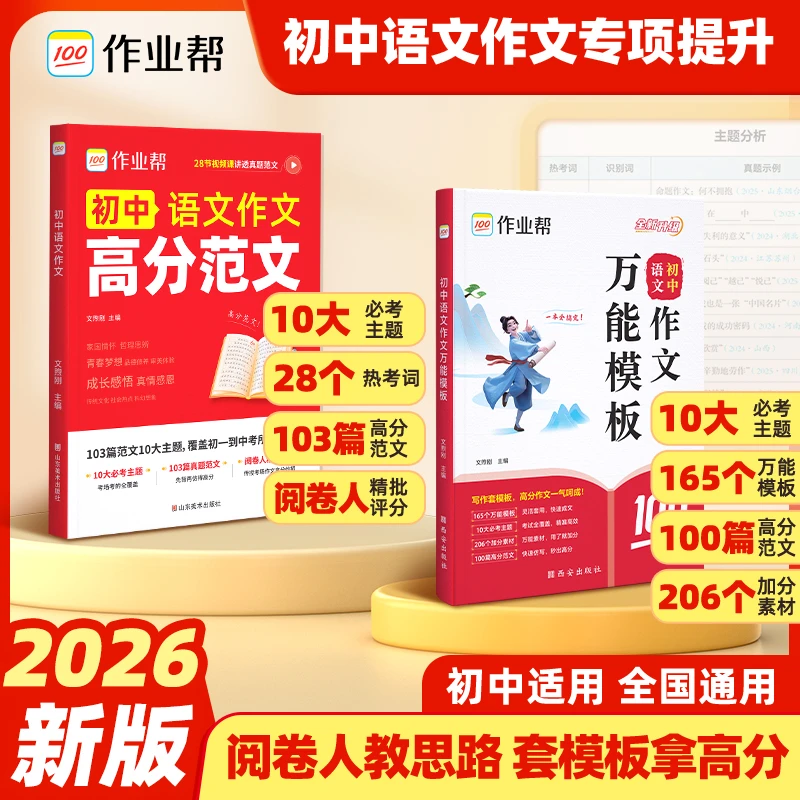 【作业帮】2025新版初中语文高分范文作文万能模板中考真题高分素材