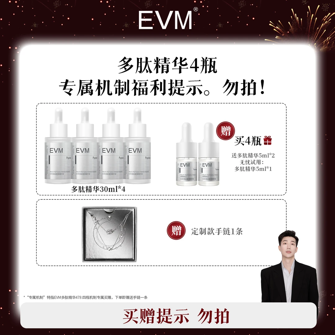 【福利提示 勿拍】EVM 多肽赋弹精华液4瓶机制