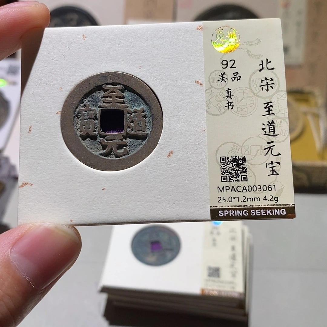 铜觅泉评级92分宋钱