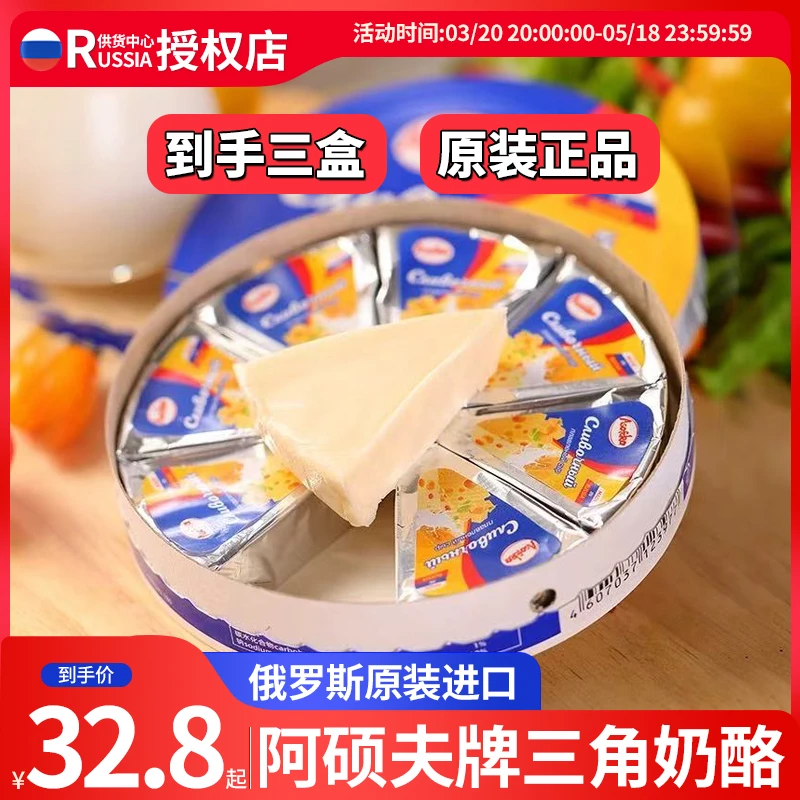 【活动发3盒】俄罗斯原装进口阿硕夫奶酪小三角块芝士涂抹咸味干酪