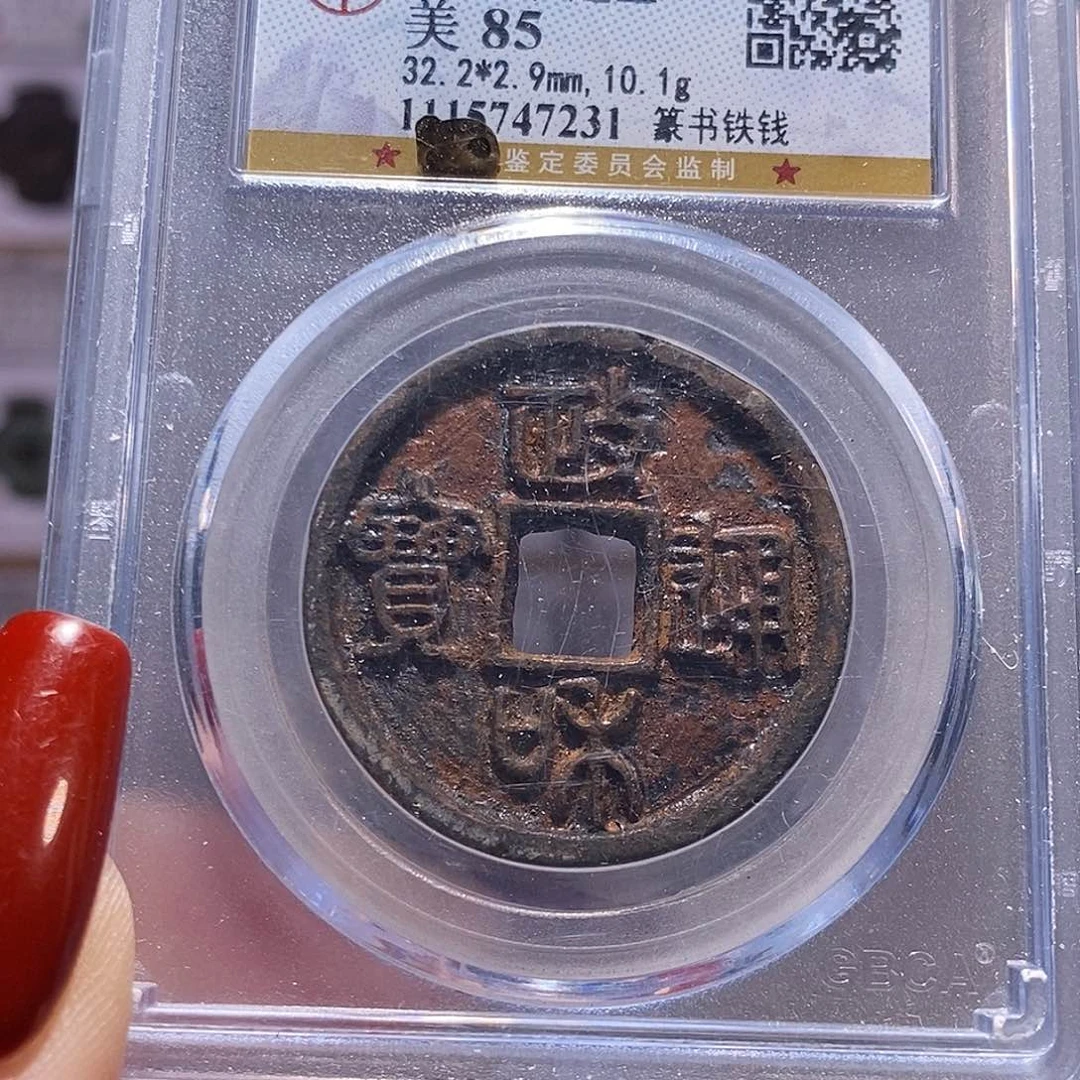 铜政和 篆书铁钱 7231公博85