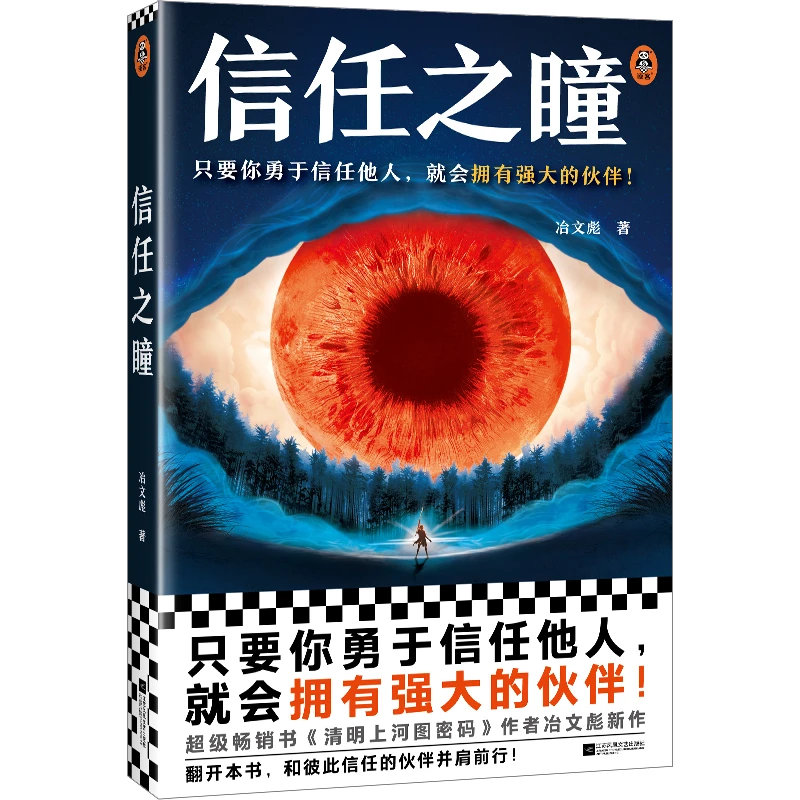 【微瑕慎拍】信任之瞳 读客正版书籍