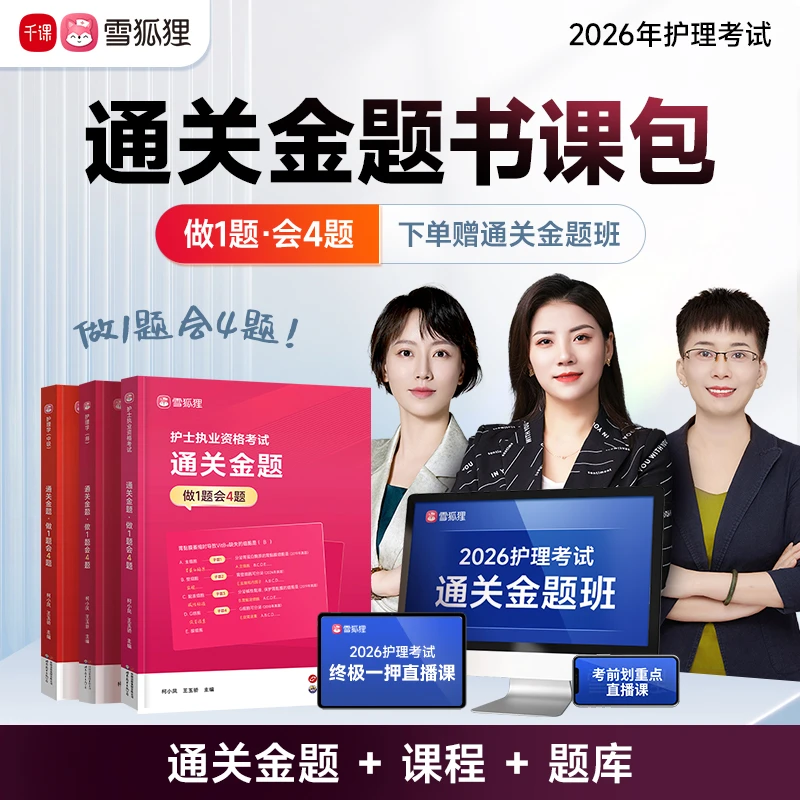 【通关金题】备考2026年护理考试护士资格初级主管护师练习题书课包